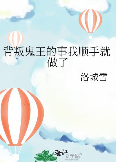 背叛鬼王的事我顺手就做了