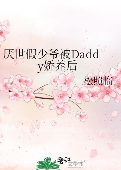 厌世假少爷被Daddy娇养后