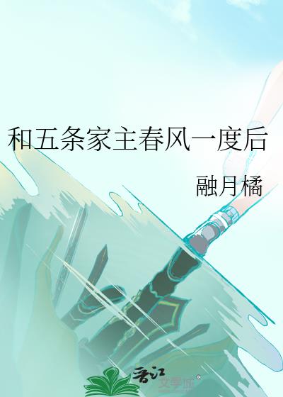 和五条家主春风一度后