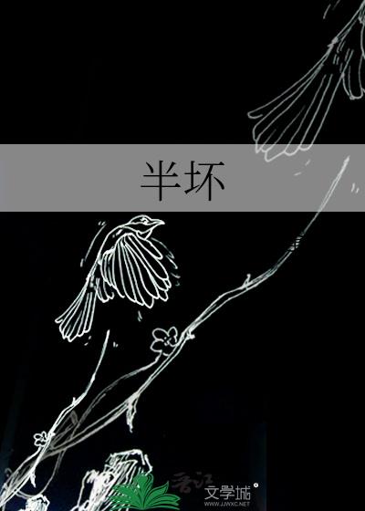 半坏