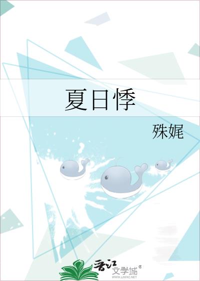 夏日悸
