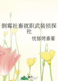 倒霉社畜就职武装侦探社