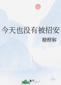 今天也没有被招安