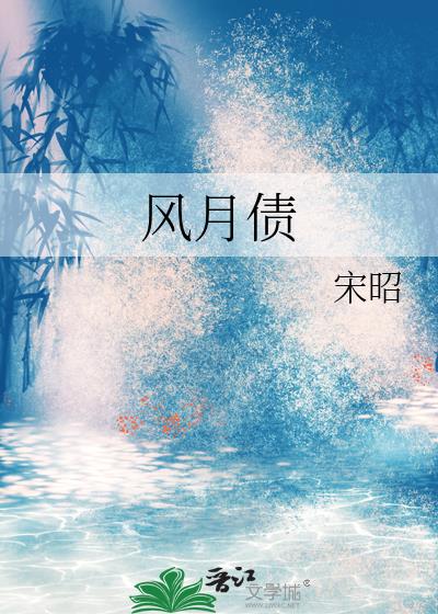 风月债