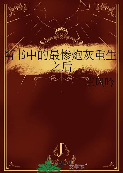 当书中的最惨炮灰重生之后