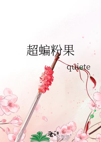 超蝙粉果