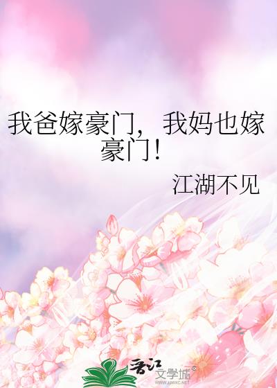 我爸嫁豪门,我妈也嫁豪门!