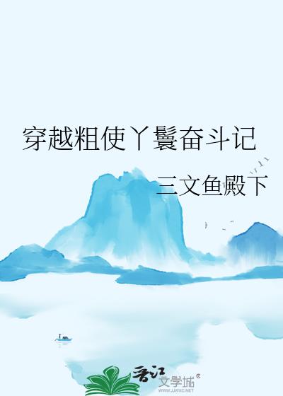 穿越粗使丫鬟奋斗记
