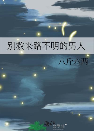 别救来路不明的男人