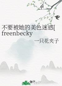 ҪɫԻ[freenbeckyͬ]